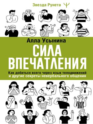 cover image of Сила впечатления. Как добиться всего через язык телодвижений и другие секреты невербального общения